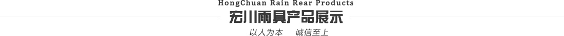 宏川雨具产品展示